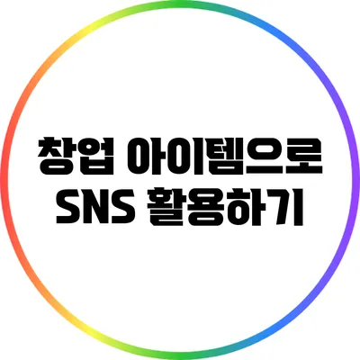 창업 아이템으로 SNS 활용하기