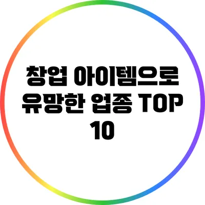 창업 아이템으로 유망한 업종 TOP 10