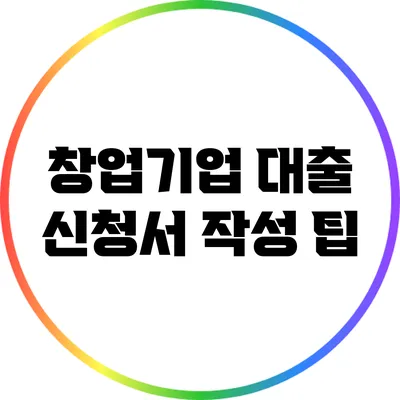 창업기업 대출 신청서 작성 팁