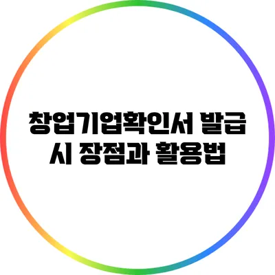 창업기업확인서 발급 시 장점과 활용법