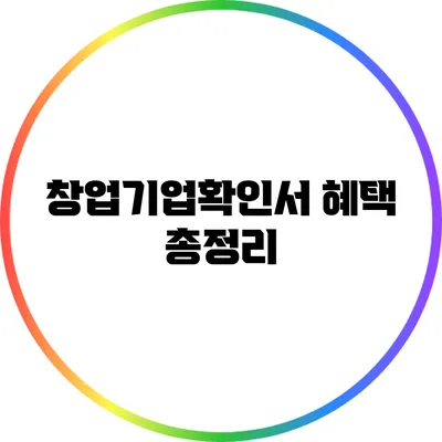 창업기업확인서 혜택 총정리