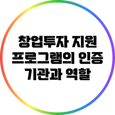 창업투자 지원 프로그램의 인증 기관과 역할