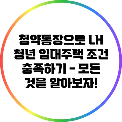 청약통장으로 LH 청년 임대주택 조건 충족하기 - 모든 것을 알아보자!