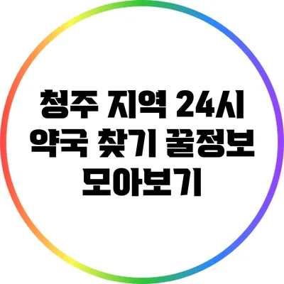 청주 지역 24시 약국 찾기: 꿀정보 모아보기