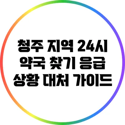 청주 지역 24시 약국 찾기: 응급 상황 대처 가이드