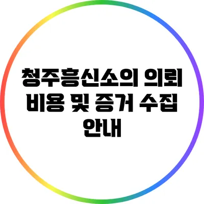 청주흥신소의 의뢰 비용 및 증거 수집 안내