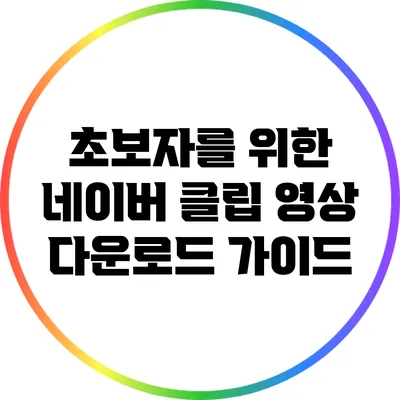 초보자를 위한 네이버 클립 영상 다운로드 가이드