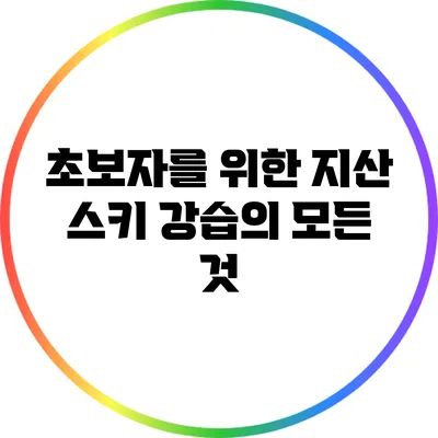 초보자를 위한 지산 스키 강습의 모든 것