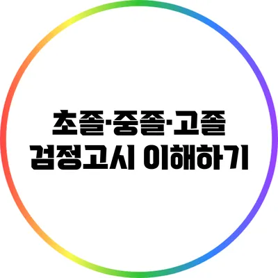 초졸·중졸·고졸 검정고시 이해하기