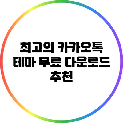 최고의 카카오톡 테마 무료 다운로드 추천