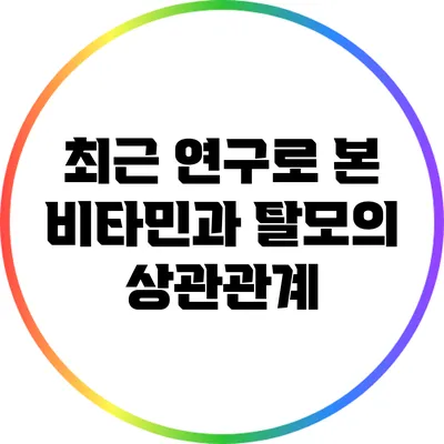 최근 연구로 본 비타민과 탈모의 상관관계