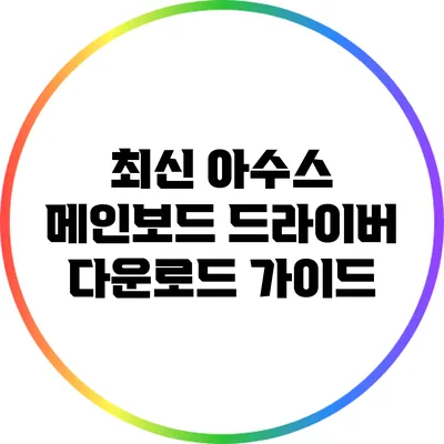 최신 아수스 메인보드 드라이버 다운로드 가이드