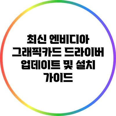최신 엔비디아 그래픽카드 드라이버 업데이트 및 설치 가이드
