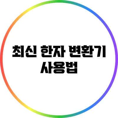 최신 한자 변환기 사용법