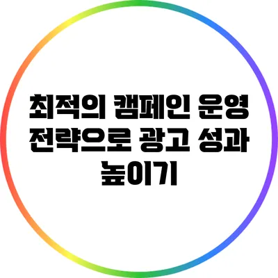 최적의 캠페인 운영 전략으로 광고 성과 높이기