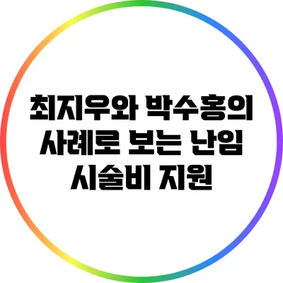 최지우와 박수홍의 사례로 보는 난임 시술비 지원
