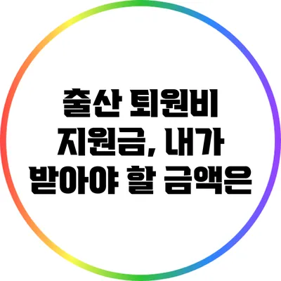 출산 퇴원비 지원금, 내가 받아야 할 금액은?