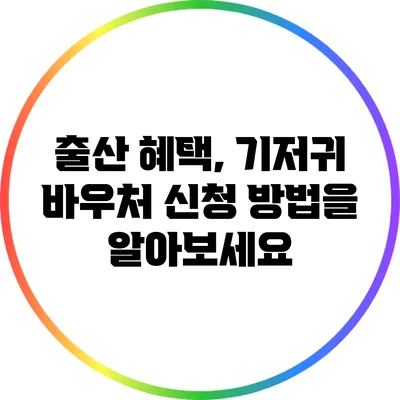 출산 혜택, 기저귀 바우처 신청 방법을 알아보세요