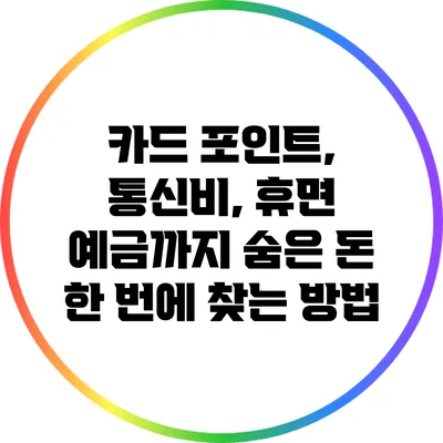 카드 포인트, 통신비, 휴면 예금까지 숨은 돈 한 번에 찾는 방법