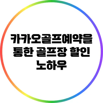 카카오골프예약을 통한 골프장 할인 노하우