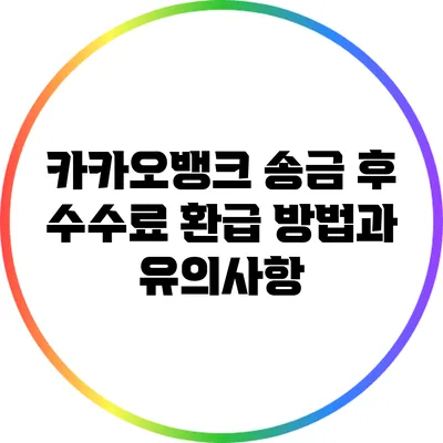 카카오뱅크 송금 후 수수료 환급 방법과 유의사항