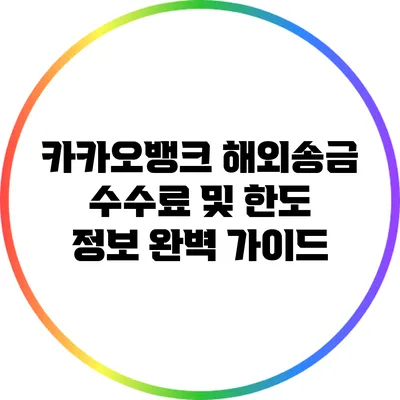카카오뱅크 해외송금 수수료 및 한도 정보 완벽 가이드