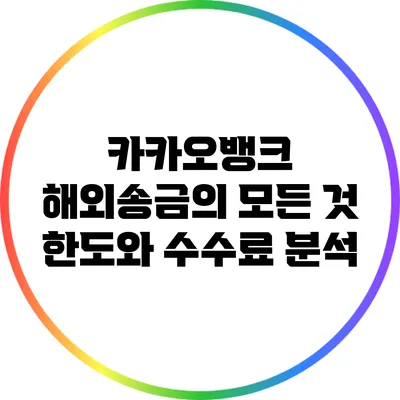 카카오뱅크 해외송금의 모든 것: 한도와 수수료 분석