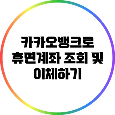 카카오뱅크로 휴면계좌 조회 및 이체하기