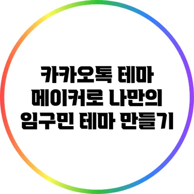 카카오톡 테마 메이커로 나만의 임구민 테마 만들기