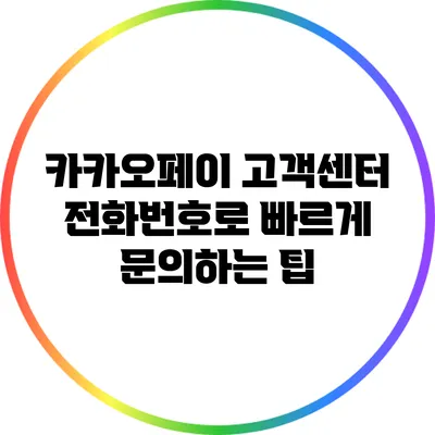 카카오페이 고객센터 전화번호로 빠르게 문의하는 팁