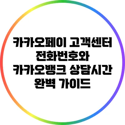 카카오페이 고객센터 전화번호와 카카오뱅크 상담시간 완벽 가이드