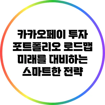 카카오페이 투자 포트폴리오 로드맵: 미래를 대비하는 스마트한 전략