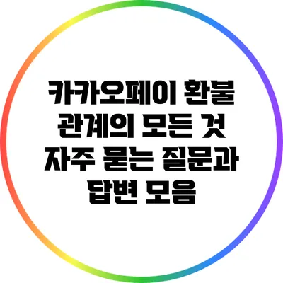 카카오페이 환불 관계의 모든 것: 자주 묻는 질문과 답변 모음
