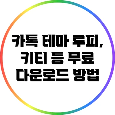 카톡 테마 루피, 키티 등 무료 다운로드 방법