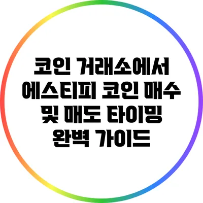 코인 거래소에서 에스티피 코인 매수 및 매도 타이밍 완벽 가이드
