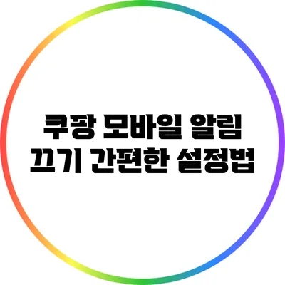 쿠팡 모바일 알림 끄기: 간편한 설정법