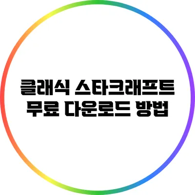 클래식 스타크래프트 무료 다운로드 방법