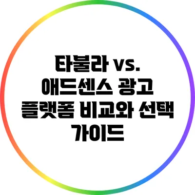 타불라 vs. 애드센스: 광고 플랫폼 비교와 선택 가이드