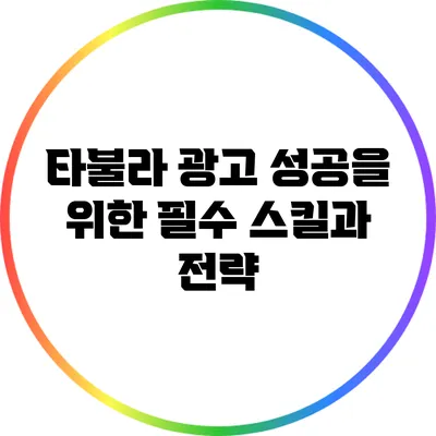타불라 광고 성공을 위한 필수 스킬과 전략