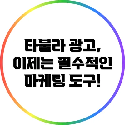 타불라 광고, 이제는 필수적인 마케팅 도구!