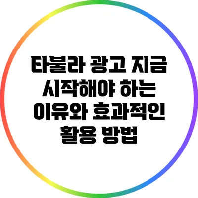 타불라 광고: 지금 시작해야 하는 이유와 효과적인 활용 방법