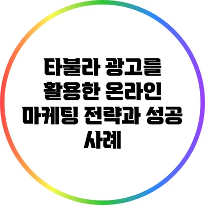타불라 광고를 활용한 온라인 마케팅 전략과 성공 사례