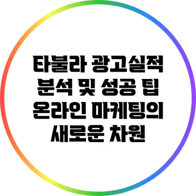 타불라 광고실적 분석 및 성공 팁: 온라인 마케팅의 새로운 차원