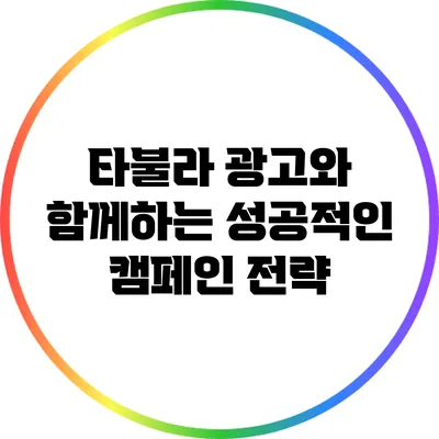 타불라 광고와 함께하는 성공적인 캠페인 전략