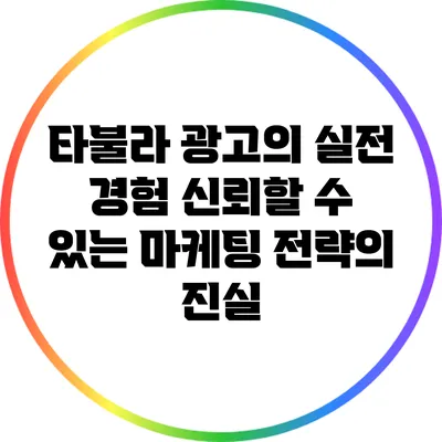 타불라 광고의 실전 경험: 신뢰할 수 있는 마케팅 전략의 진실