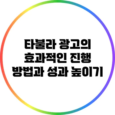 타불라 광고의 효과적인 진행 방법과 성과 높이기