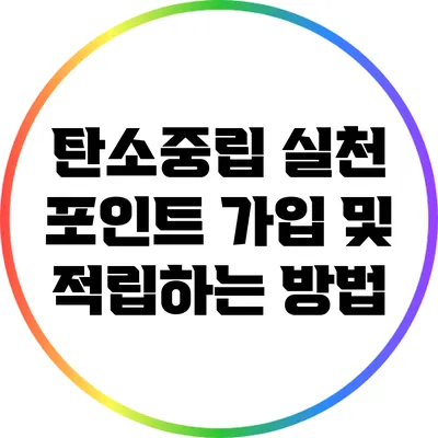 탄소중립 실천 포인트 가입 및 적립하는 방법