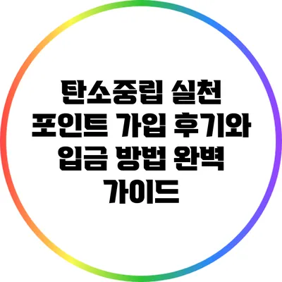 탄소중립 실천 포인트: 가입 후기와 입금 방법 완벽 가이드