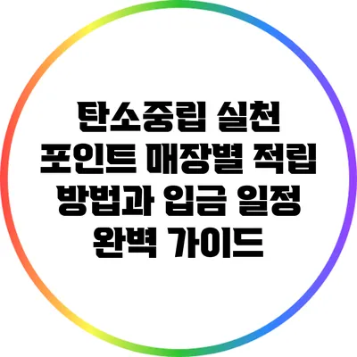 탄소중립 실천 포인트: 매장별 적립 방법과 입금 일정 완벽 가이드