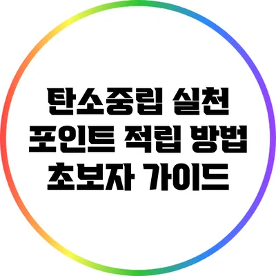 탄소중립 실천 포인트 적립 방법: 초보자 가이드